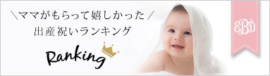 ママがもらって嬉しかった出産祝いランキング
