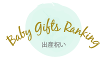 出産祝いランキング