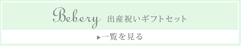 出産祝いギフトセット 一覧を見る