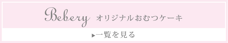 オリジナルおむつケーキ 一覧を見る