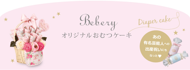 オリジナルおむつケーキ