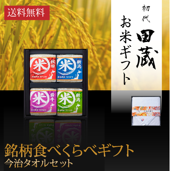 【送料無料】初代田蔵 特別厳選 本格食べくらべお米（4個入）・今治タオルギフトセット