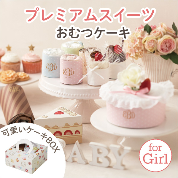 【Beberyオリジナル】プレミアムスイーツ（おむつケーキ）for Girl