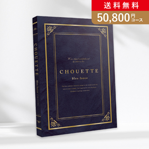 シュエット Bleu fonce（ブルーフォンセ）【50800円コース】カタログギフト
