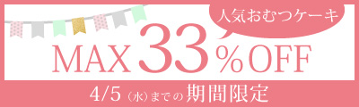 おむつケーキが期間限定大特価!