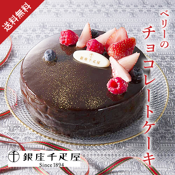 【送料無料】銀座千疋屋 ベリーのチョコレートケーキ【出産内祝い用】