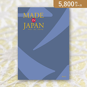 【送料無料】Made In Japan MJ10【5800円コース】カタログギフト【出産内祝い用】／メール便配送