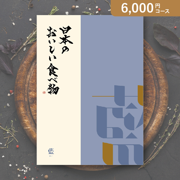 【送料無料】日本のおいしい食べ物 藍【6000円コース】カタログギフト【出産内祝い用】／メール便配送