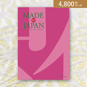 【送料無料】Made In Japan MJ08【4800円コース】カタログギフト【出産内祝い用】／メール便配送