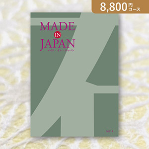 【送料無料】Made In Japan MJ14【8800円コース】カタログギフト【出産内祝い用】／メール便配送