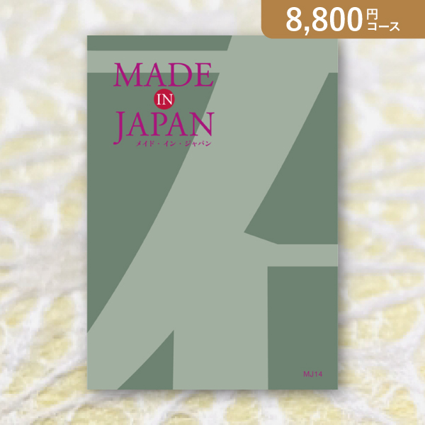 【送料無料】Made In Japan MJ14【8800円コース】カタログギフト【出産内祝い用】／メール便配送