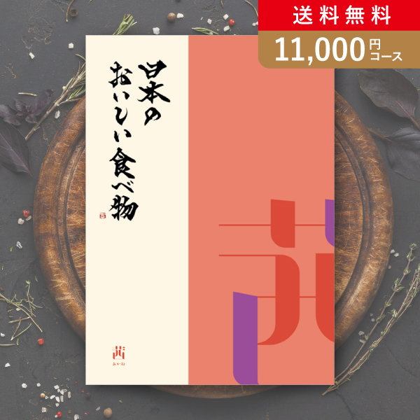 日本のおいしい食べ物 茜【11000円コース】カタログギフト