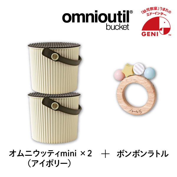 【GENI】ボンボンラトルとオムニウッティmini 2個セット（アイボリー）