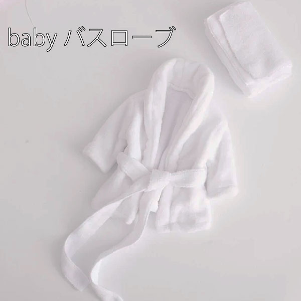 【韓国スタイル】babyバスローブ