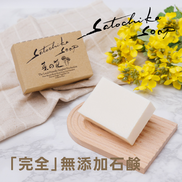 赤ちゃんにも使える完全無添加石鹸 Satochika soap 菜の花｜千葉県産菜種油使用