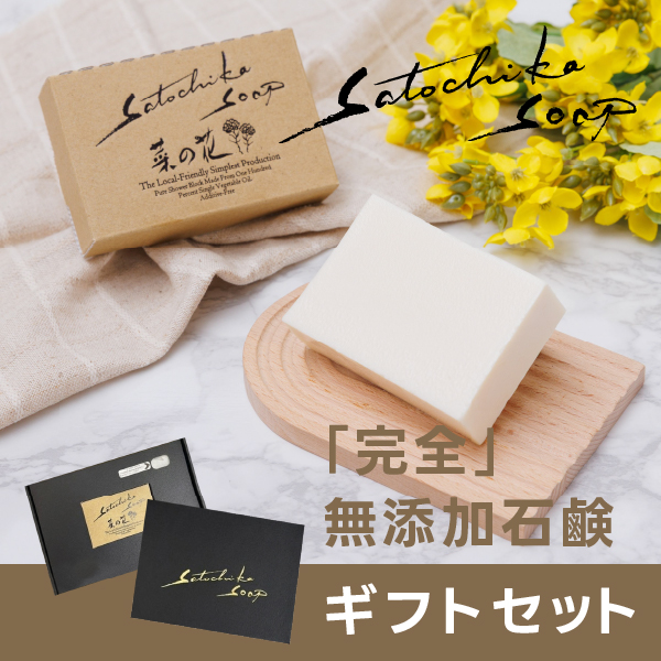 赤ちゃんにも使える完全無添加石鹸 Satochika soap 菜の花 ギフトセット｜千葉県産菜種油使用