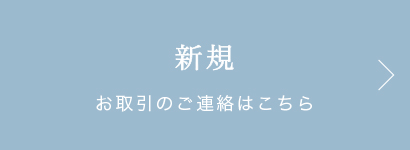 新規おとい合わせ