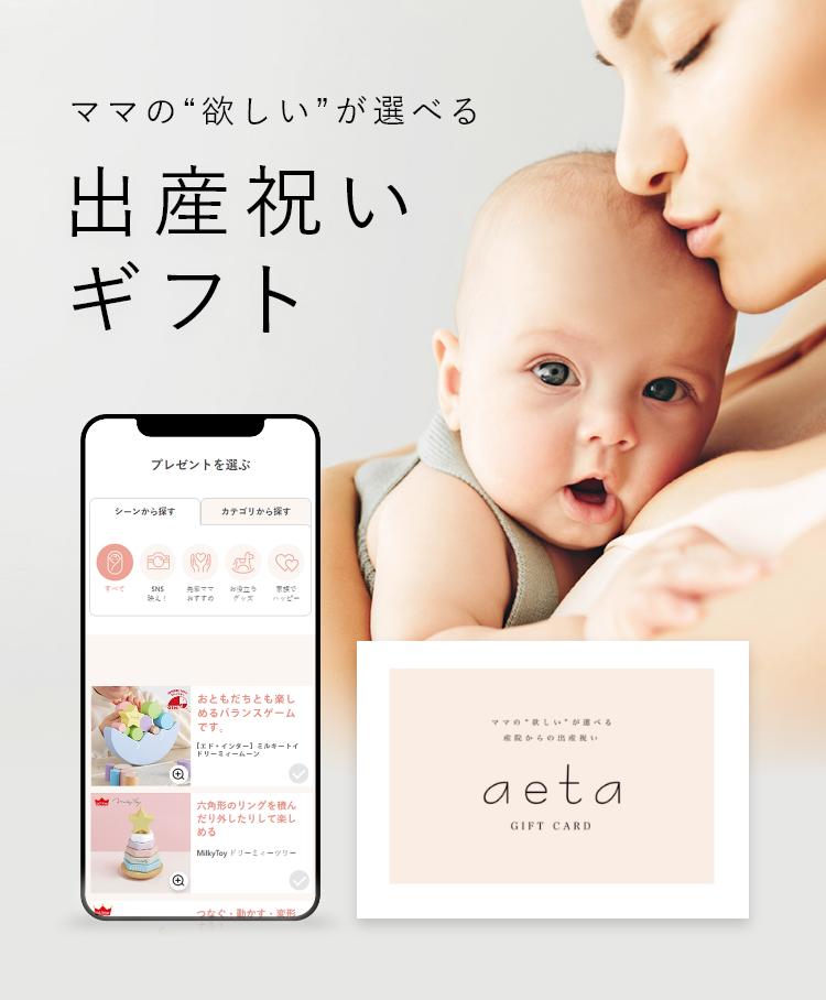 ママの“欲しい”が選べる出産祝いギフト