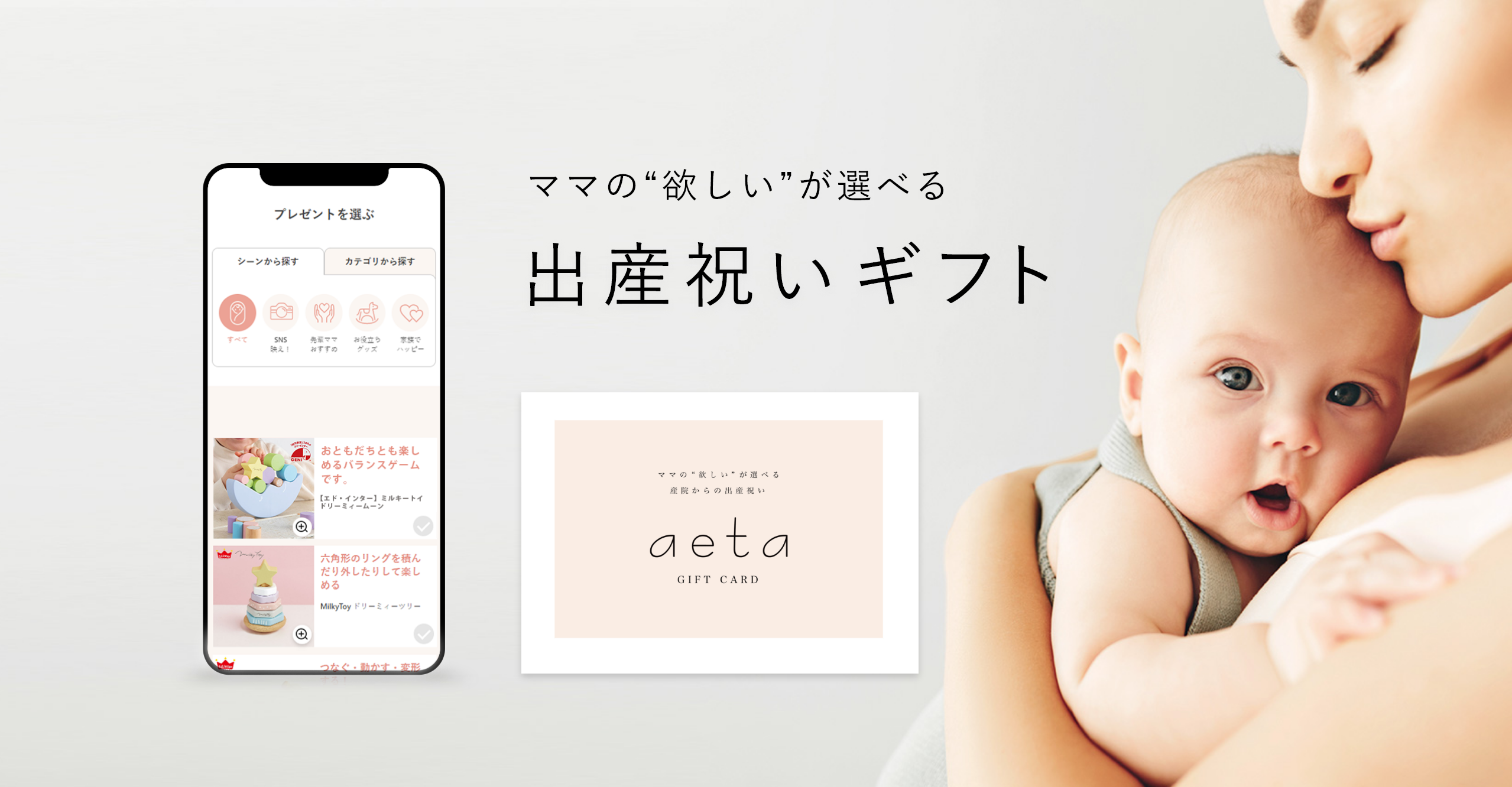 ママの“欲しい”が選べる出産祝いギフト