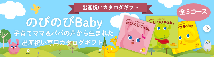 カタログギフト のびのびBaby