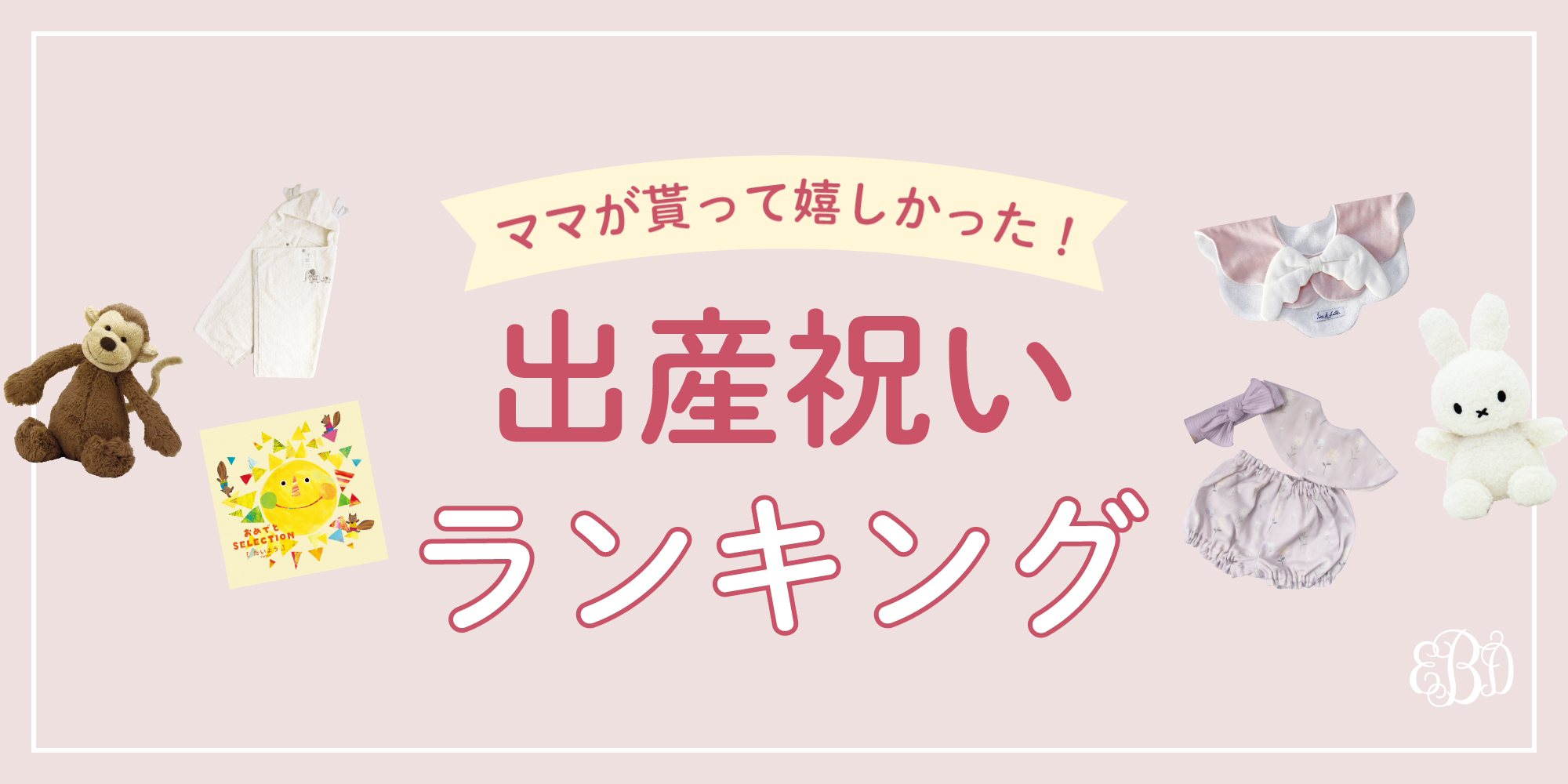 年ママが本気で嬉しかった！出産祝いランキング♪｜出産祝いの