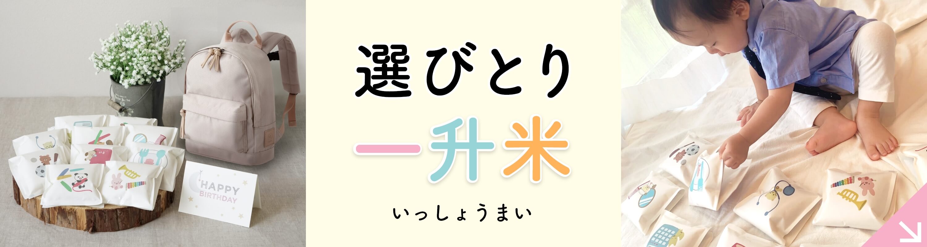 選び取一升米