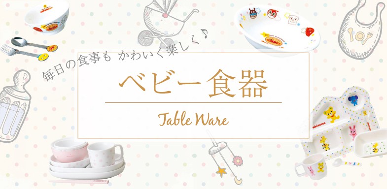 ベビー食器