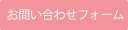 お問い合わせフォーム