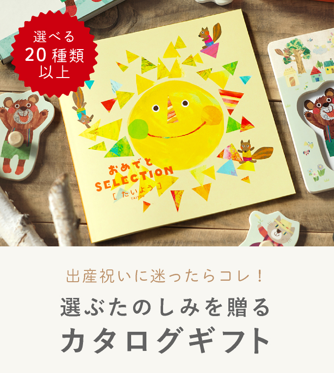 カタログギフト