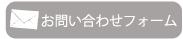 お問い合わせフォーム