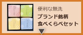 ブランド銘柄・無洗米食べくらべギフトセット