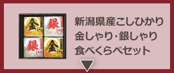 初代田蔵 金しゃり・銀しゃりプレミアムセット