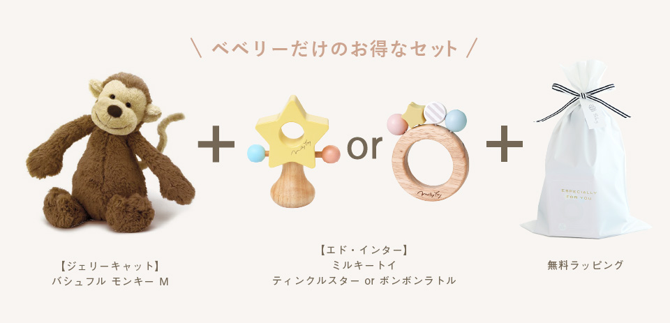 ベベリーだけのお得なセット!モンキーのぬいぐるみとラトルとラッピングが一緒になっています!