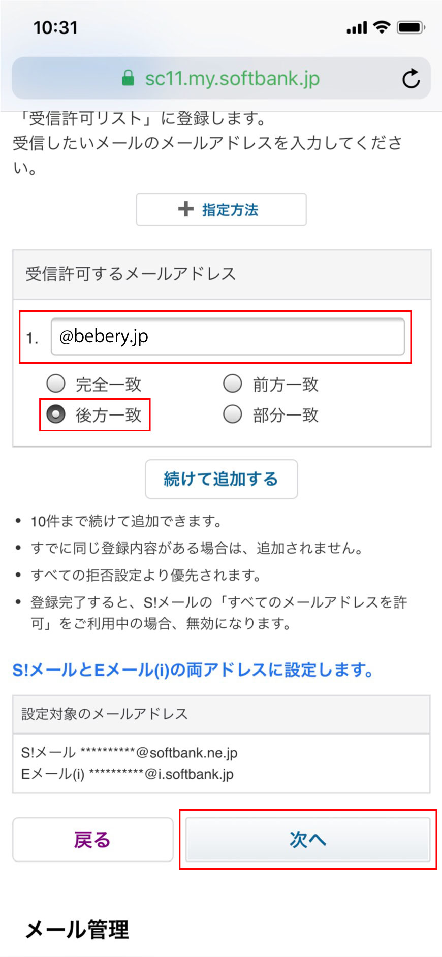 4. 入力欄に【bebery.jp】を入力して、【後方一致】を選択し、【次へ】をタップします。