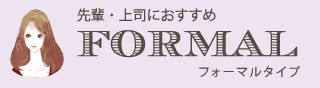 友人・同僚におすすめ　カジュアルタイプ