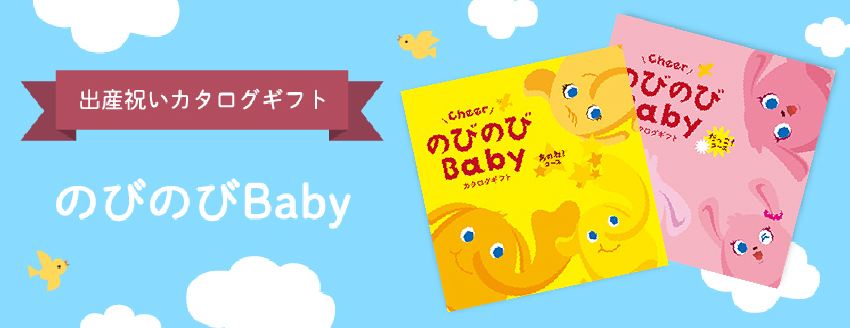 のびのびBabyメイン