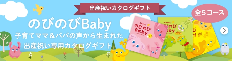 のびのびbabyはこちら