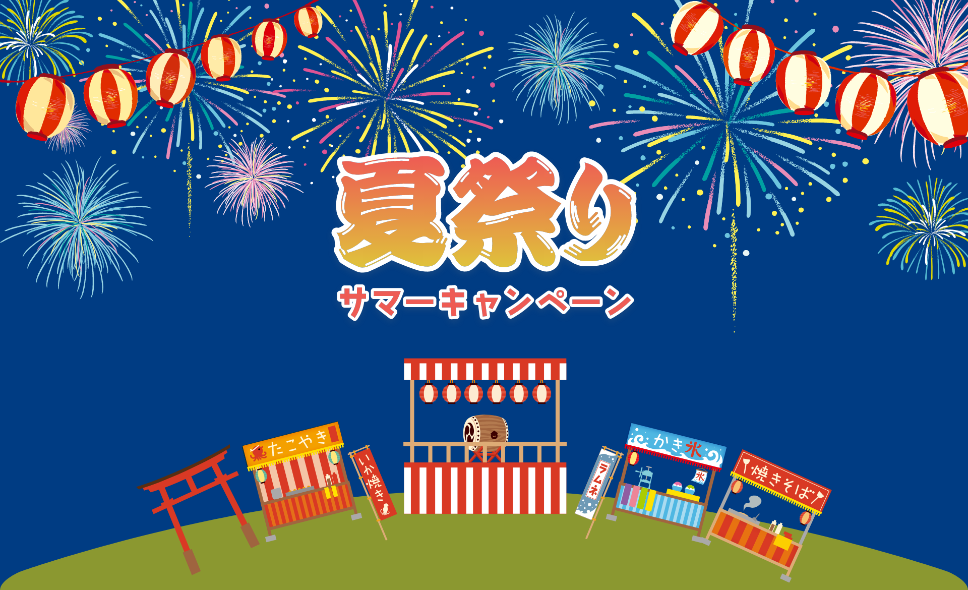 夏祭りキャンペーン