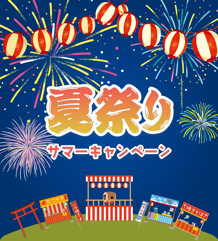 夏祭りキャンペーン