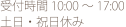 受付時間  10:00～17:00土日･祝日休み