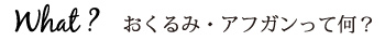 What? おくるみ・アフガンって何？