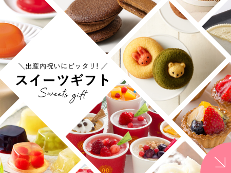 スイーツギフト