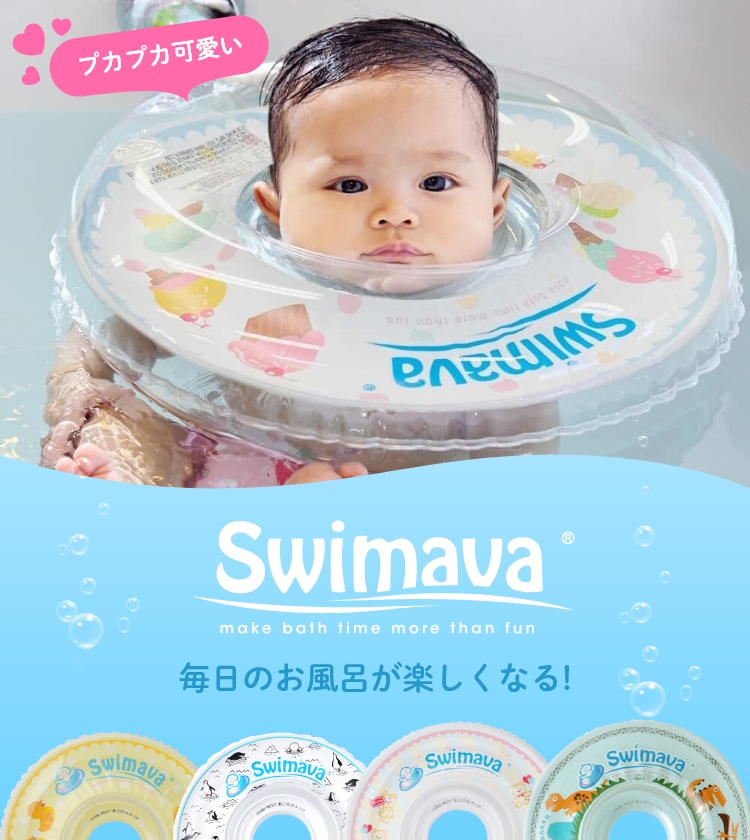 Swimava (スイマーバ)｜「0歳」からはじまる、プレスイミング