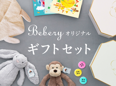 出産祝いの通販サイトbebery ベベリー