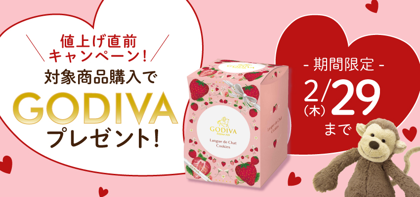 値上げ直前キャンペーン！対象商品購入でGODIVAプレゼント　期間限定2月29日（木）まで