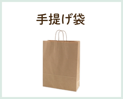 手提げ袋