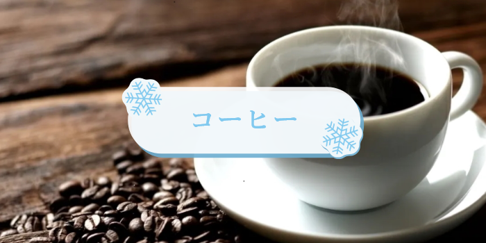 コーヒー