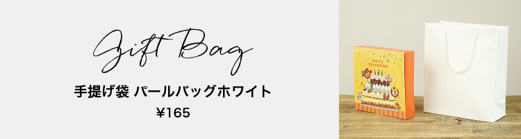 カタログギフト用有料バッグについてはこちらをクリック