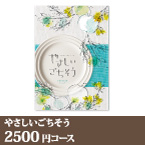 カタログギフト やさしいごちそう【2500円コース】セレステ