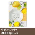 カタログギフト やさしいごちそう【3000円コース】ジャッロ